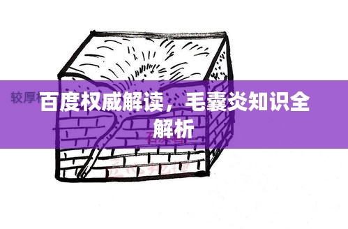 百度权威解读，毛囊炎知识全解析
