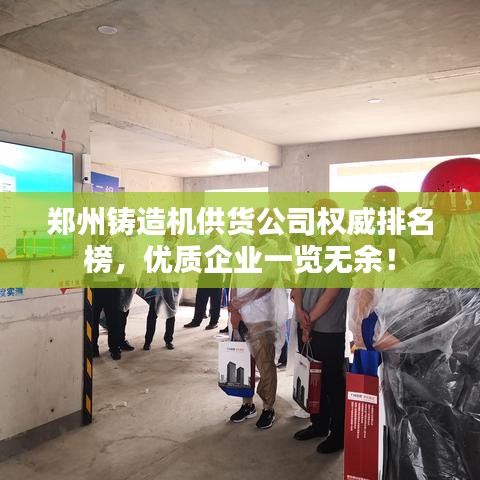郑州铸造机供货公司权威排名榜，优质企业一览无余！