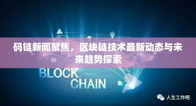 码链新闻聚焦，区块链技术最新动态与未来趋势探索
