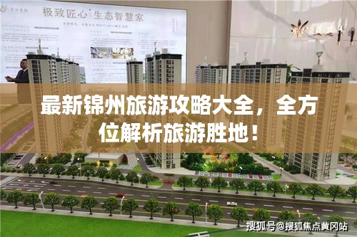 最新锦州旅游攻略大全，全方位解析旅游胜地！