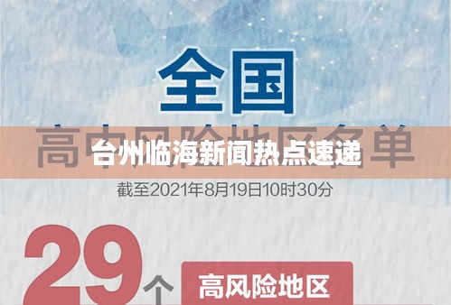 台州临海新闻热点速递