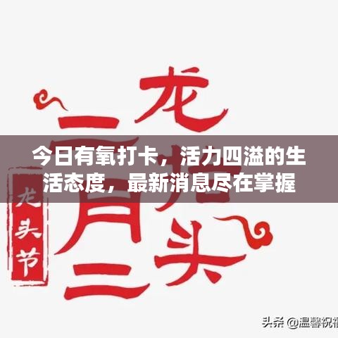 今日有氧打卡，活力四溢的生活态度，最新消息尽在掌握
