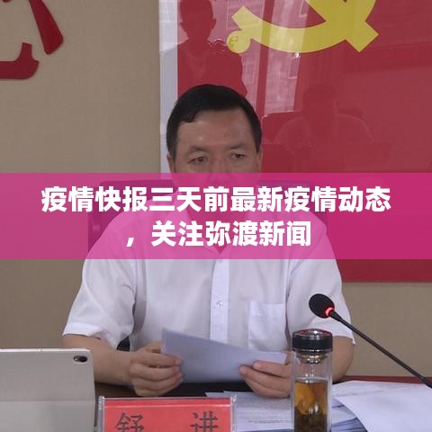 疫情快报三天前最新疫情动态，关注弥渡新闻