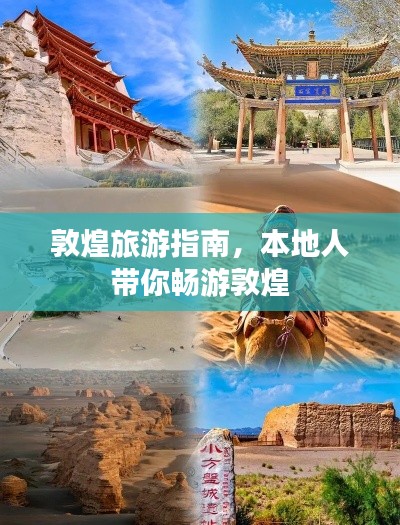 敦煌旅游指南，本地人带你畅游敦煌