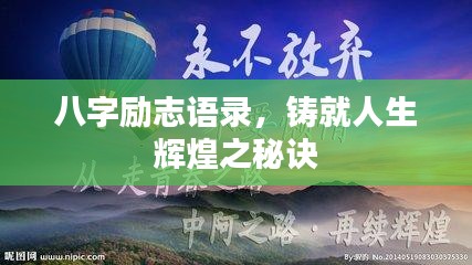八字励志语录，铸就人生辉煌之秘诀