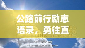 公路前行励志语录，勇往直前，时光不负追梦人