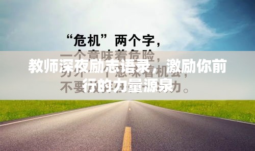 教师深夜励志语录，激励你前行的力量源泉