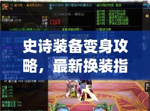 史诗装备变身攻略，最新换装指南