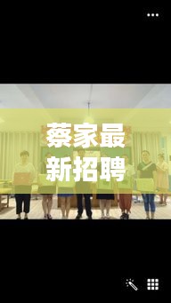 蔡家最新招聘信息速递，今日岗位动态全解析