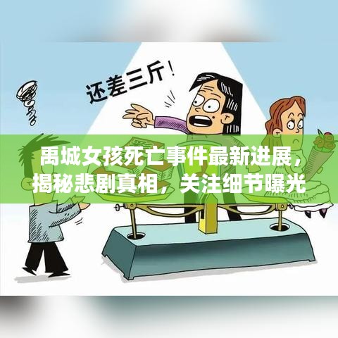 禹城女孩死亡事件最新进展，揭秘悲剧真相，关注细节曝光