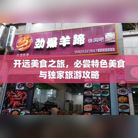 开远美食之旅，必尝特色美食与独家旅游攻略