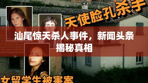 汕尾惊天杀人事件，新闻头条揭秘真相