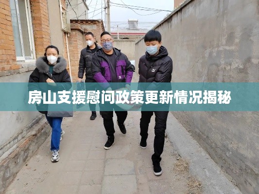 房山支援慰问政策更新情况揭秘