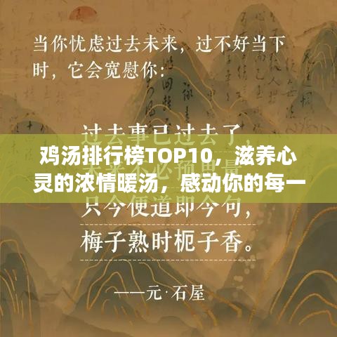 鸡汤排行榜TOP10，滋养心灵的浓情暖汤，感动你的每一刻