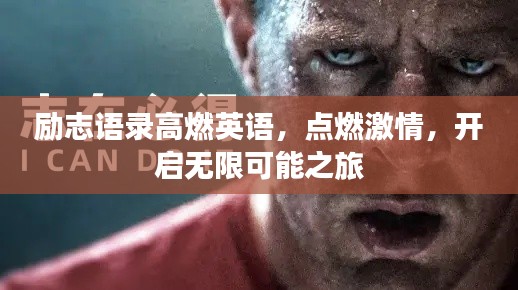 励志语录高燃英语，点燃激情，开启无限可能之旅
