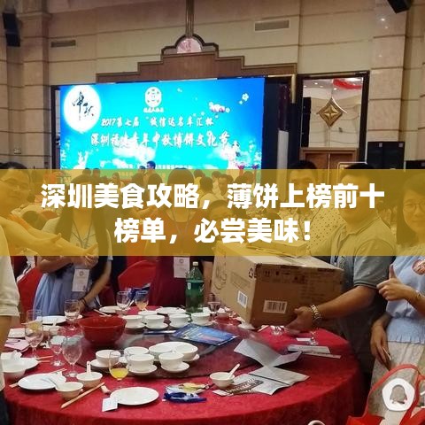 深圳美食攻略，薄饼上榜前十榜单，必尝美味！