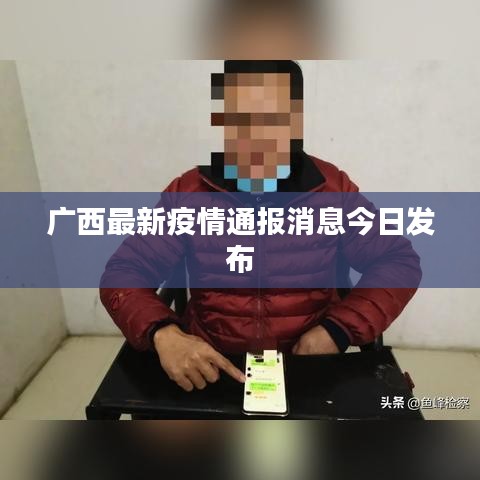 广西最新疫情通报消息今日发布