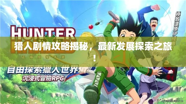 猎人剧情攻略揭秘，最新发展探索之旅！