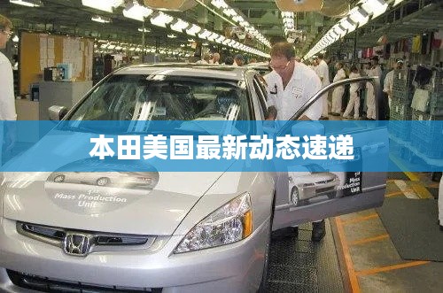 本田美国最新动态速递