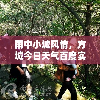 雨中小城风情，方城今日天气百度实时查询