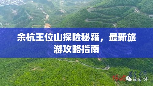 余杭王位山探险秘籍，最新旅游攻略指南