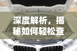 深度解析，揭秘如何轻松查看宝马最新系统配置指南