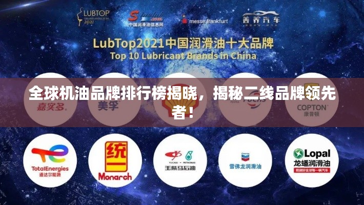 全球机油品牌排行榜揭晓，揭秘二线品牌领先者！