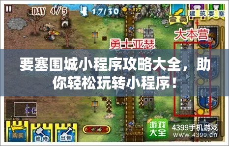要塞围城小程序攻略大全，助你轻松玩转小程序！