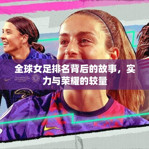 全球女足排名背后的故事，实力与荣耀的较量