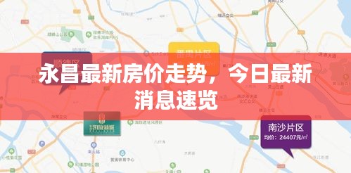 永昌最新房价走势，今日最新消息速览