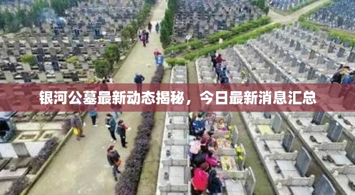 银河公墓最新动态揭秘，今日最新消息汇总