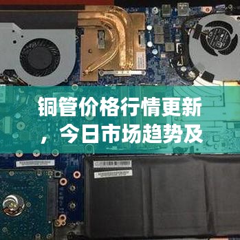 铜管价格行情更新，今日市场趋势及最新报价
