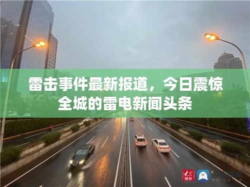 雷击事件最新报道，今日震惊全城的雷电新闻头条