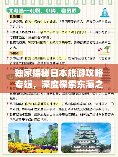 独家揭秘日本旅游攻略专辑，深度探索东瀛之美
