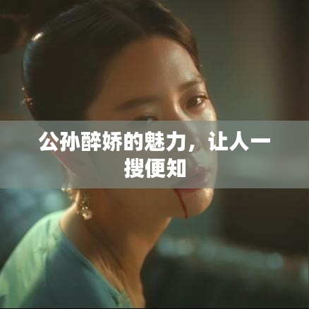 公孙醉娇的魅力，让人一搜便知