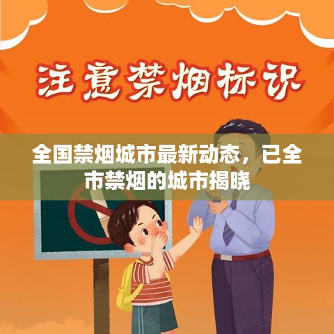 全国禁烟城市最新动态，已全市禁烟的城市揭晓