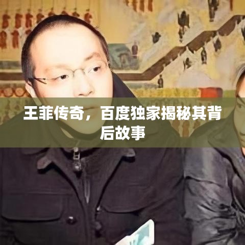 王菲传奇，百度独家揭秘其背后故事