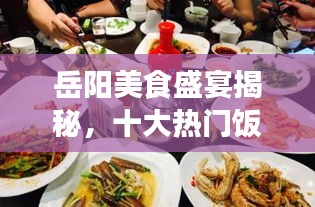 岳阳美食盛宴揭秘，十大热门饭店榜单全攻略