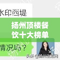 扬州顶楼餐饮十大榜单，美食巅峰的极致享受