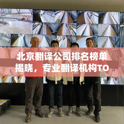 北京翻译公司排名榜单揭晓，专业翻译机构TOP榜