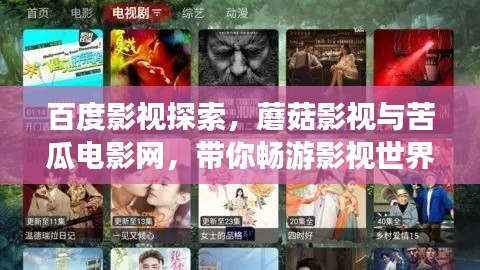 百度影视探索，蘑菇影视与苦瓜电影网，带你畅游影视世界