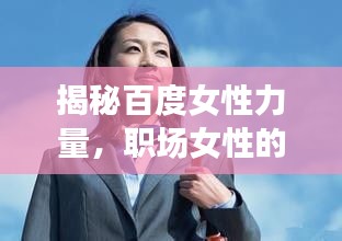 揭秘百度女性力量，职场女性的闪耀风采与无限潜能