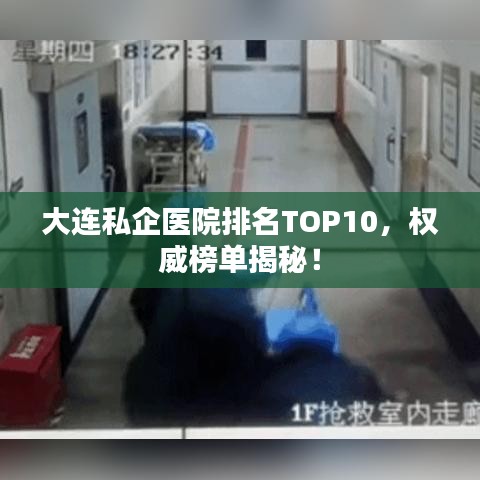 大连私企医院排名TOP10，权威榜单揭秘！