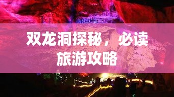 双龙洞探秘，必读旅游攻略