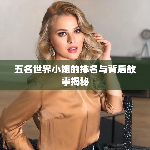 五名世界小姐的排名与背后故事揭秘