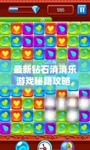 最新钻石消消乐游戏秘籍攻略，轻松通关技巧大揭秘！