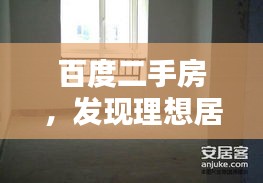 百度二手房，发现理想居住新天地的秘密