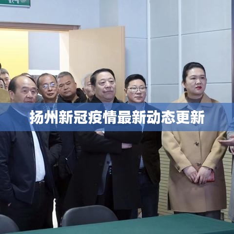 扬州新冠疫情最新动态更新