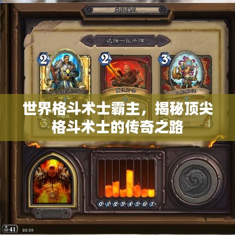世界格斗术士霸主，揭秘顶尖格斗术士的传奇之路