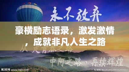 豪横励志语录，激发激情，成就非凡人生之路